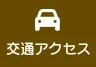 交通アクセス