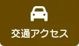 交通アクセス
