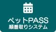 ペットPASS