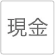 現金