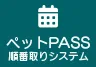 ペットPASS